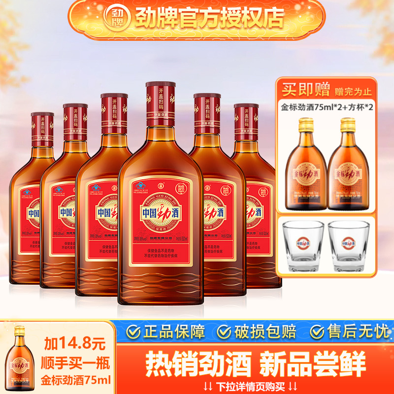 养生中国劲酒劲牌520ml*6瓶35度