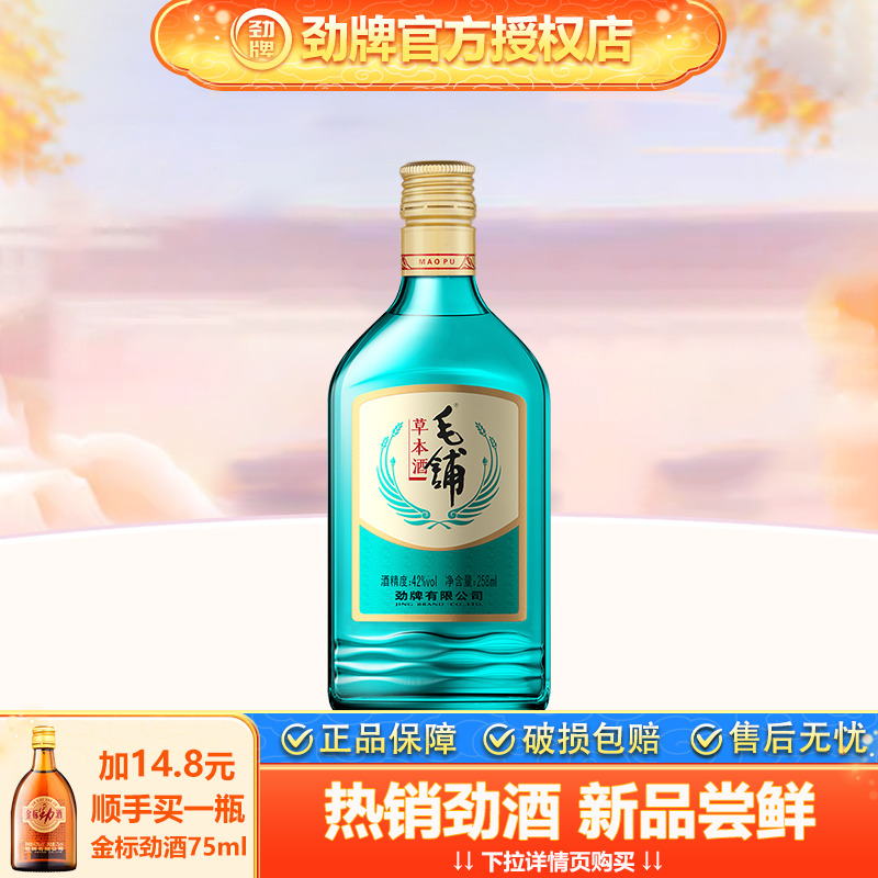 【官方授权】劲牌42度毛铺草本酒258ml便携小酒分享装白酒基酒