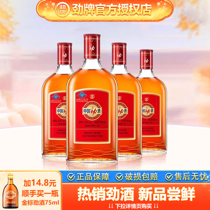 官方中国劲酒35度680ml