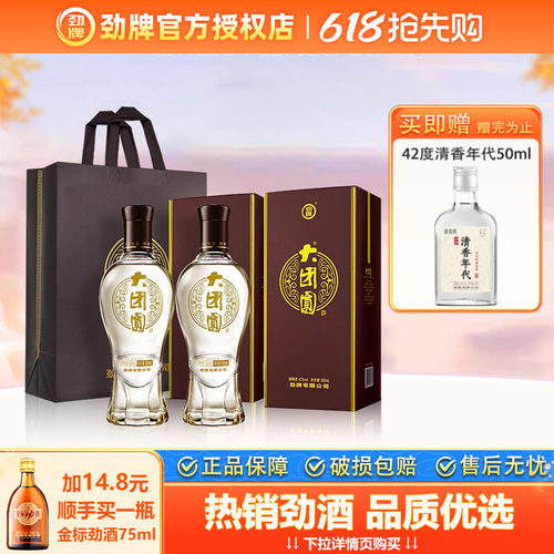 【官方授权】劲牌42度大团圆500ml*2瓶礼盒装白酒基酒 酒水送礼