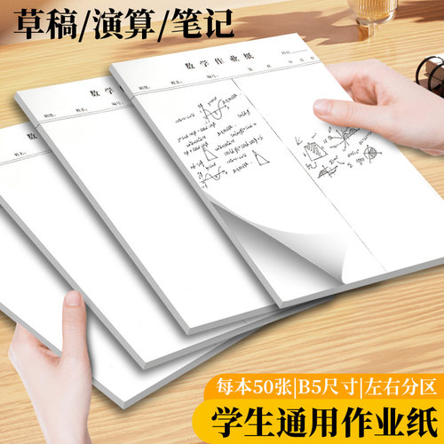 B5数学作业纸带线分区