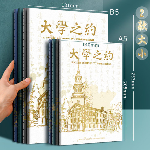 B5大号笔记本本子加厚大学之约