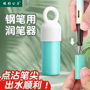 润笔器热敏可擦钢笔用书写墨囊小学生笔尖湿润专用清洗神器不堵笔