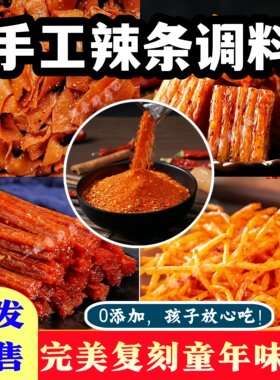 手工辣条专用调料包自制拌料商用