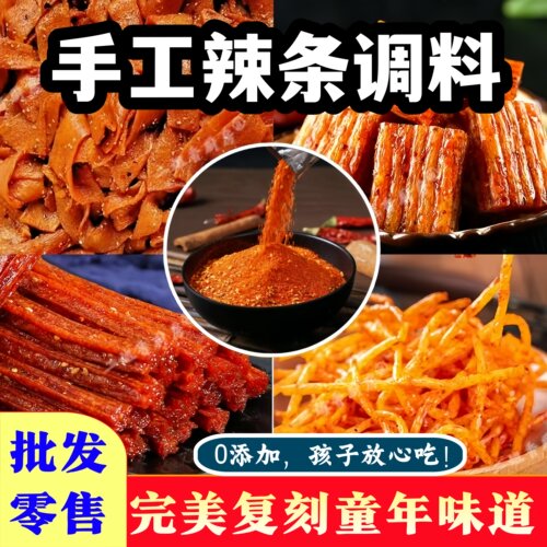 手工辣条专用调料包自制拌料商用