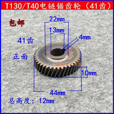 科奥芝浦 T30 T40 电链锯齿轮41齿 M1L-KA1-405电锯伐木锯配件