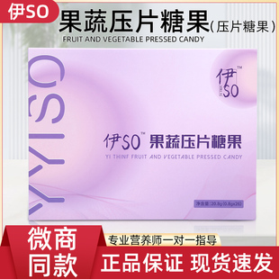 包邮 伊SO果蔬压片糖果官方旗舰店百草果蔬纤维片微商同款 一盒26颗