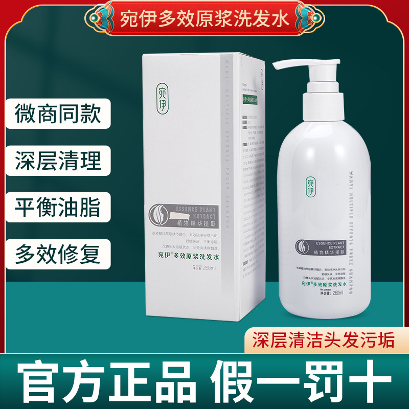 宛伊多效原浆洗发水天然植物草本