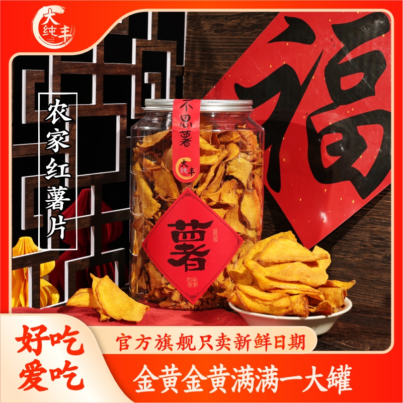 大丰红薯片500g袋装地瓜干片红薯脆片薯干农家自制香脆食品山芋片