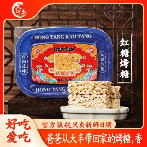 大丰食品红糖烤糖220g盒装冻米糖