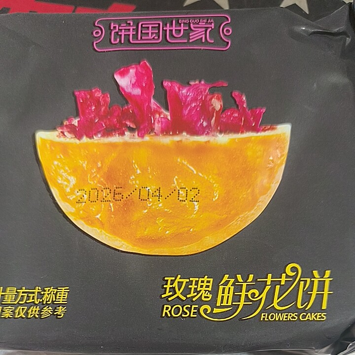 饼国世家鲜花饼四川特产甜糯绵软日期2026年4月2保质5月