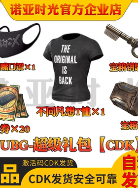 PUBG 绝地求生discord 不同凡响CDK礼包猎人宝箱钥匙黑货票券CDK