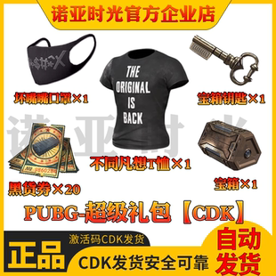 PUBG 绝地求生discord 不同凡响CDK礼包猎人宝箱钥匙黑货票券CDK