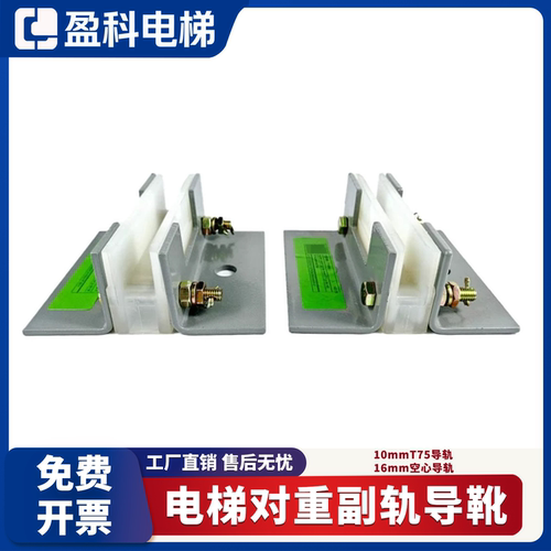 电梯对重滑动导靴9/10/16mm T75 T70副导轨适用于奥的斯/杭州西奥