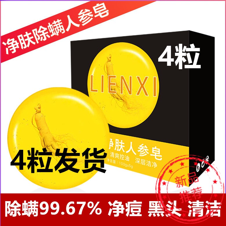 丽恩熙人参除螨皂祛痘除螨嫩肤润肤人参皂面部男女后背全身螨虫藏