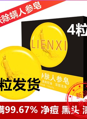 丽恩熙人参除螨皂祛痘除螨嫩肤润肤人参皂面部男女后背全身螨虫藏