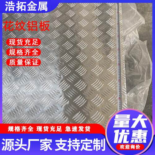 现货花纹铝板1060 502防滑铝板7554指针五5条筋铝花纹板厂家