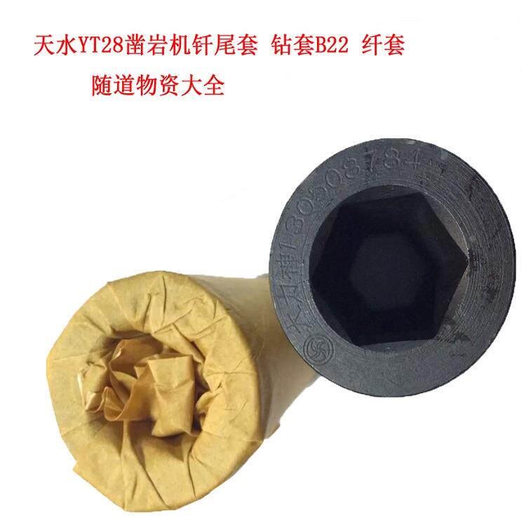 【凿岩机配件】天水 大力神YT28凿岩机钎尾套 钻套B22 随道物资