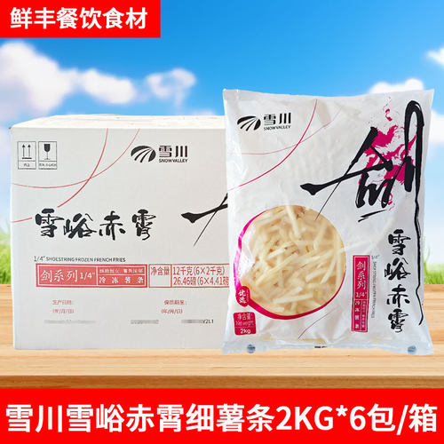 雪川雪峪赤霄细薯条冷冻薯条快餐