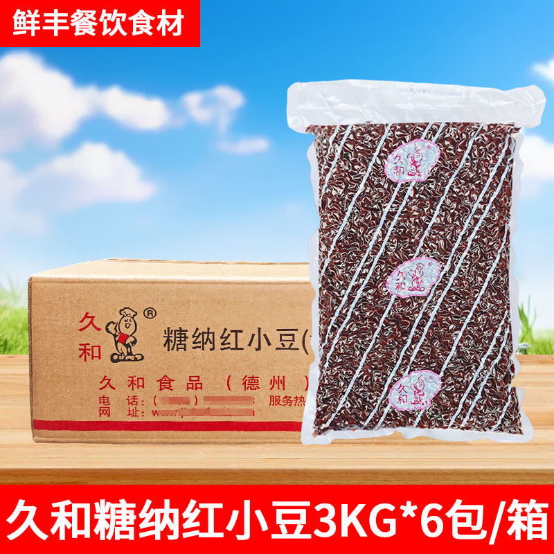 久和红豆3kg*6包 袋装糖蜜红小豆 冰粥沙冰奶茶甜品原料糖纳红豆