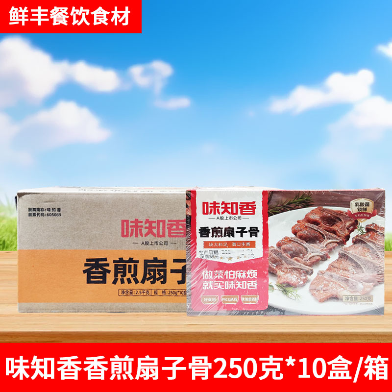 味知香香煎扇子骨250g半成品快手菜腌制猪扇骨带肉猪排手抓扇子骨