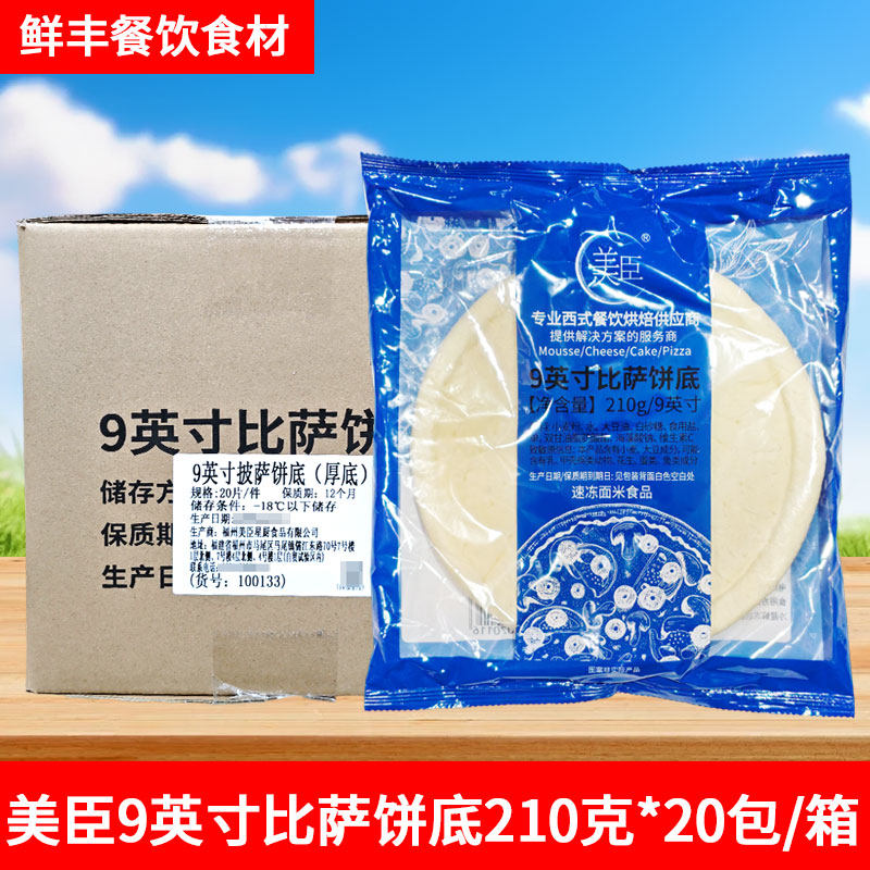 美臣比萨饼底20片整箱7/9英寸西餐匹萨冷冻烘焙半产品披萨皮饼胚
