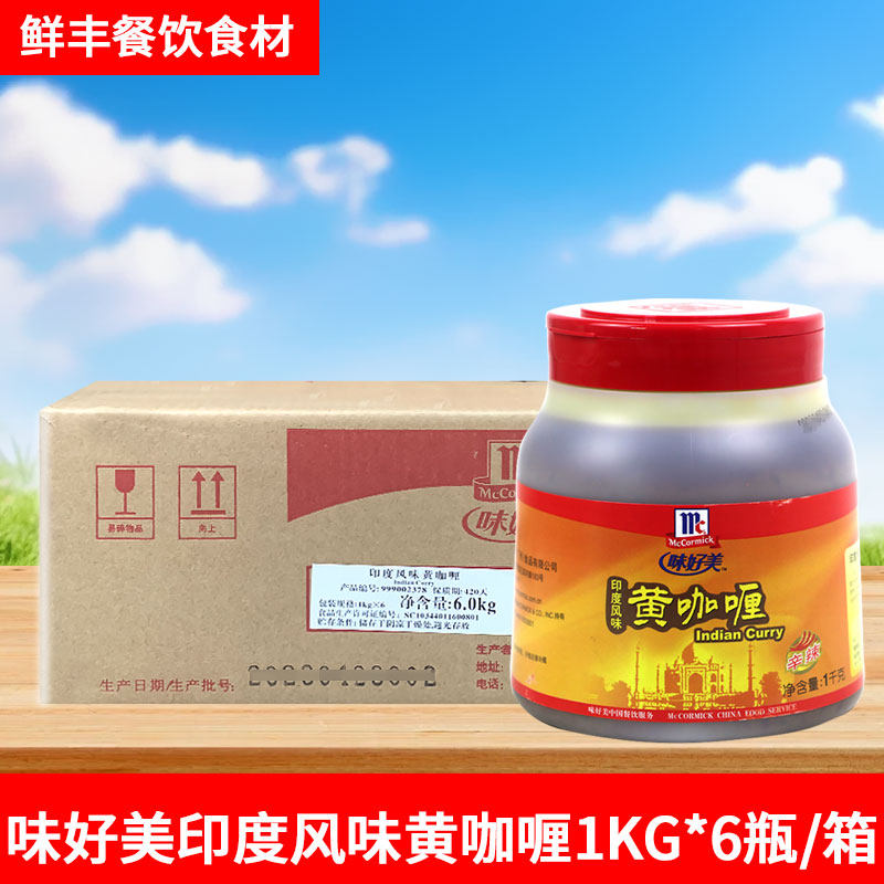 味好美印度风味黄咖喱酱1kg*6瓶面鱼蛋辛辣膏 鸡肉炒拌饭餐厅商用