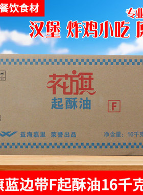 花旗起酥油16kg 油炸薯条鸡块盐酥鸡鸡排汉堡炸鸡煎炸专用油 带F