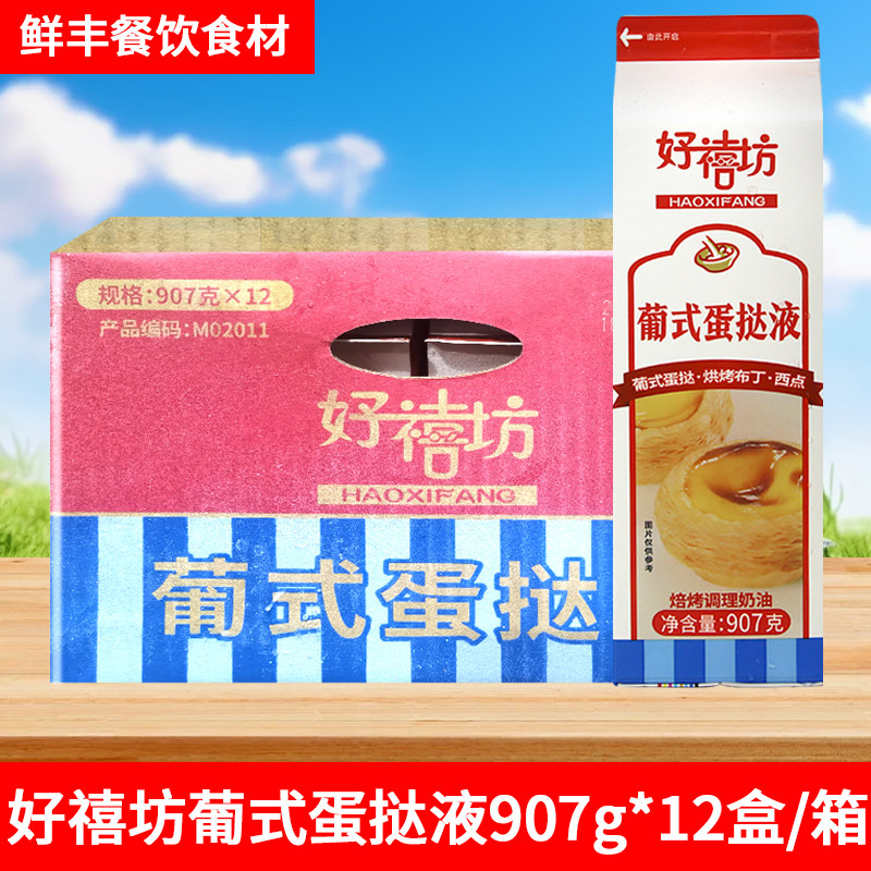 好禧坊葡式蛋挞液907g*12盒立高奥昆焙烤调理奶油西点烘焙原料