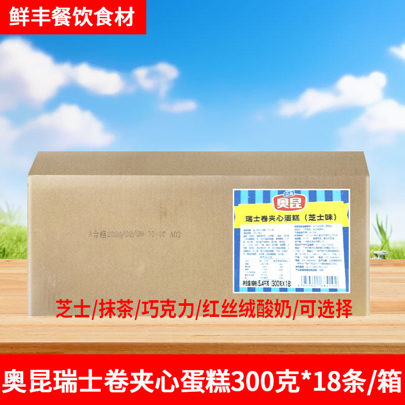 奥昆瑞士卷夹心蛋糕酒店茶歇西点甜品半成品芝士抹茶巧克力蛋卷