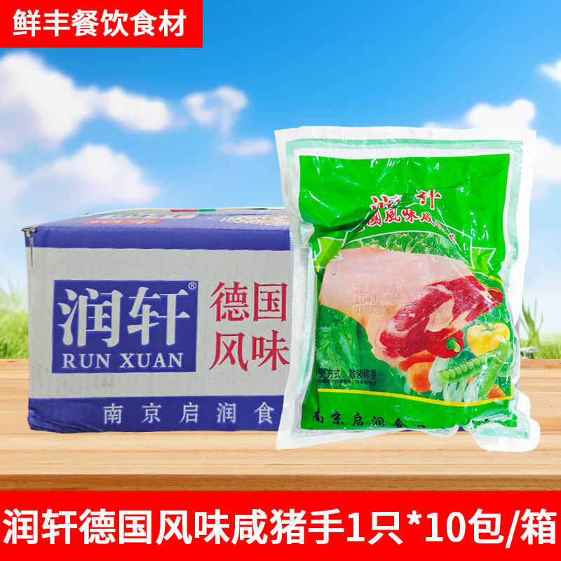 润轩咸猪手德国风味咸蹄膀前猪肘子腌腊烧烤西餐冷冻半成品商用