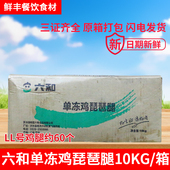 六和鸡腿新鲜冷冻单冻琵琶腿整箱20斤LL号大鸡腿商用卤味红烧食材