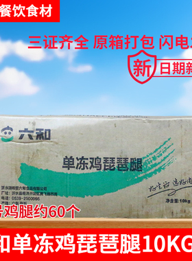 六和鸡腿新鲜冷冻单冻琵琶腿整箱20斤LL号大鸡腿商用卤味红烧食材