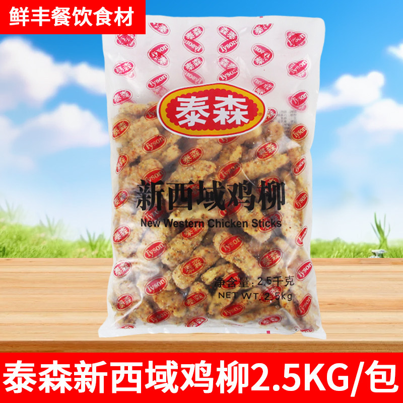 泰森新西域鸡柳2.5kg孜然无骨鸡柳油炸小吃半成品冷冻新疆鸡柳条