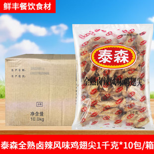 泰森全熟卤辣风味鸡翅尖1kg*10包快餐卤味烧烤油炸小吃 冷冻鸡尖