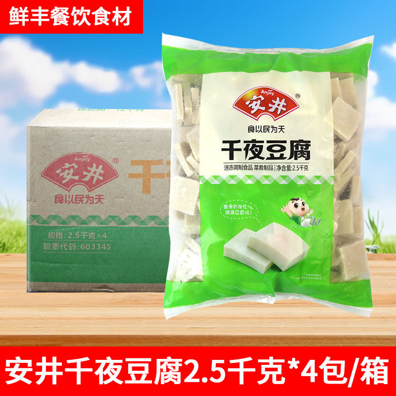 安井千夜豆腐2.5kg 千叶冻豆腐块千页豆腐关东煮麻辣烫火锅料丸子