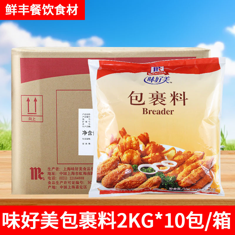 味好美包裹料2kg*10包 脆皮炸鸡腿鸡翅炸粉 包糠起酥粉 脆鳞裹粉
