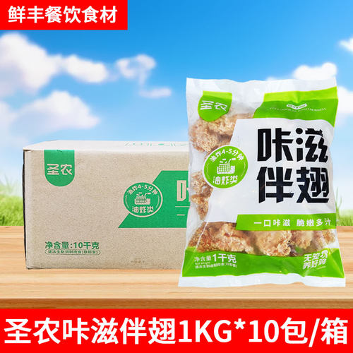 圣农咔滋伴翅裹粉鸡脆皮鸡肉