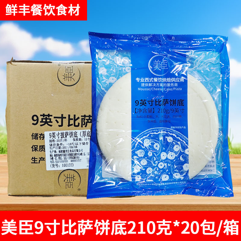 美臣比萨饼底20片整箱7/9英寸西餐匹萨冷冻烘焙半产品披萨皮饼胚