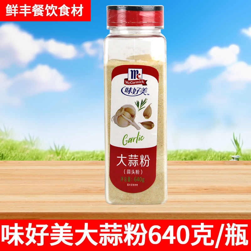 味好美大蒜粉640g烧烤腌肉腌牛羊排去异味商用香料粉蒜头蒜香粉,粮油调味/速食/干货/烘焙,烧烤调料/腌料,淘宝优惠券,粉丝福利购,淘宝优惠卷