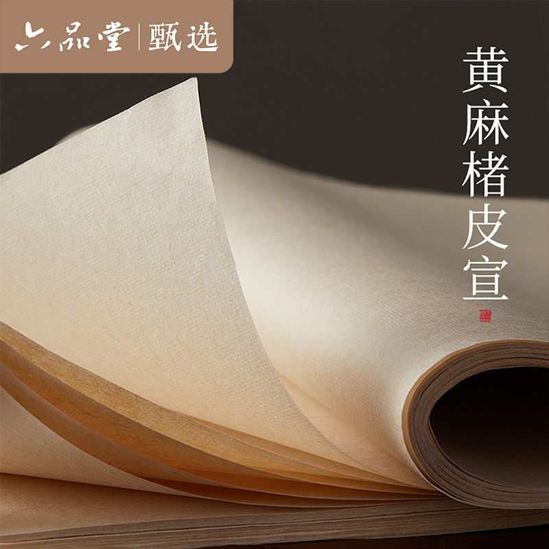 六品书院黄麻楮皮书法创作用宣纸