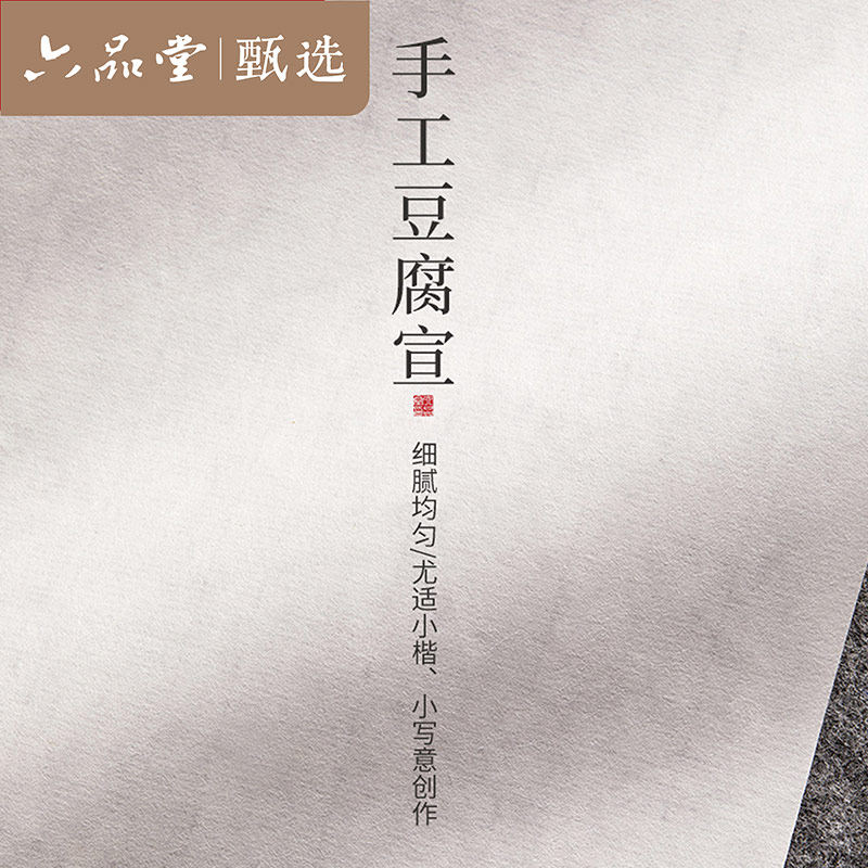 六品书院 六品堂宣纸豆腐书画纸半生熟毛笔作品纸书法专用纸楷书隶书创作书法小楷行书国画写意手工软笔四尺