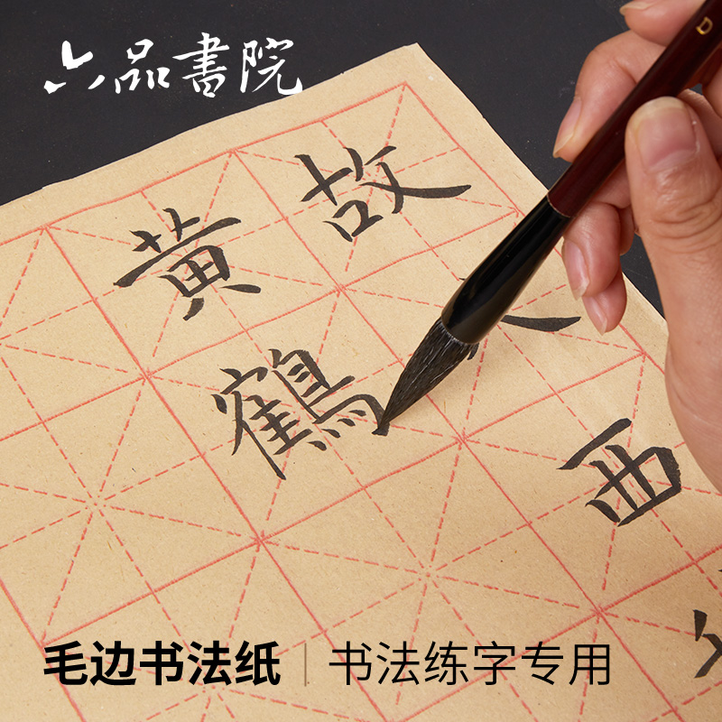 米字格毛边纸书法毛笔字专用纸