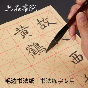 六品书院毛边纸米字格宣纸 初学者专用书法练习用纸毛笔字练习纸批发手工元书纸半生半熟竹纸带格子