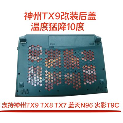 神州TX9散热后盖温度猛降