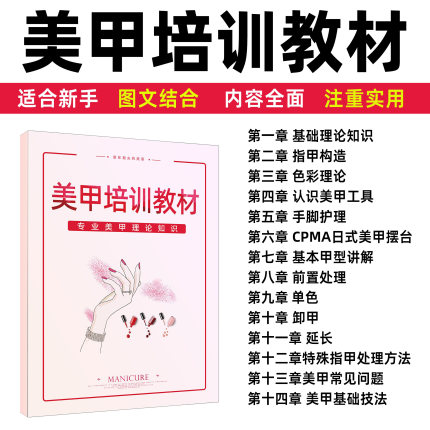 新手美甲基础理论知识教程培训教材彩绘练习册送网课修卸甲前置