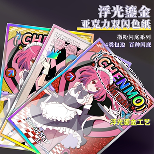 沉墨双闪色纸定制加厚亚克力撒粉闪底烫金色自印明星照片周边物料