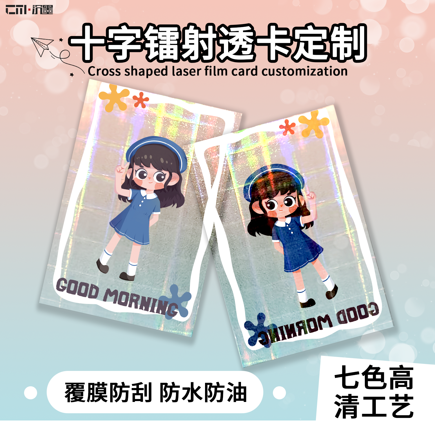 沉墨十字镭射透卡定制