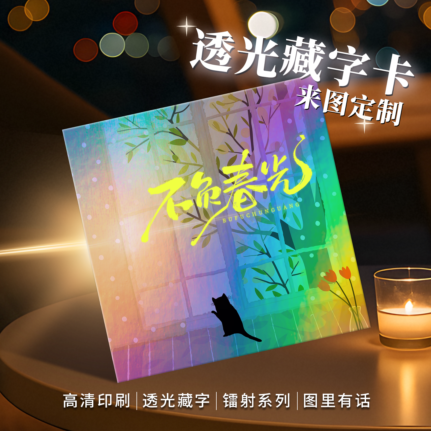 沉墨镭射透光藏字卡定制