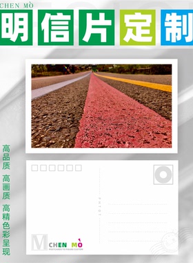 沉墨明信片定制大尺寸165x102明信片照片打印个性卡片来图自制diy创意贺卡明信片彩色印刷卡片设计制作定订做